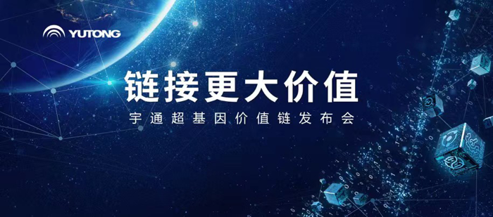 宇通“超基因价值链”震撼来袭3.png 宇通“超基因价值链”震撼来袭3.png