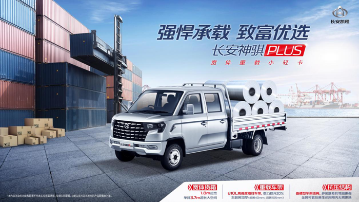 宽体重载小轻卡长安神骐PLUS正式预售.png 宽体重载小轻卡长安神骐PLUS正式预售.png