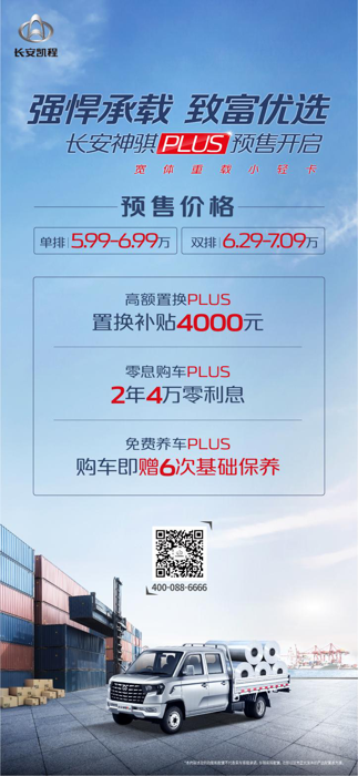 宽体重载小轻卡长安神骐PLUS正式预售2.png 宽体重载小轻卡长安神骐PLUS正式预售2.png