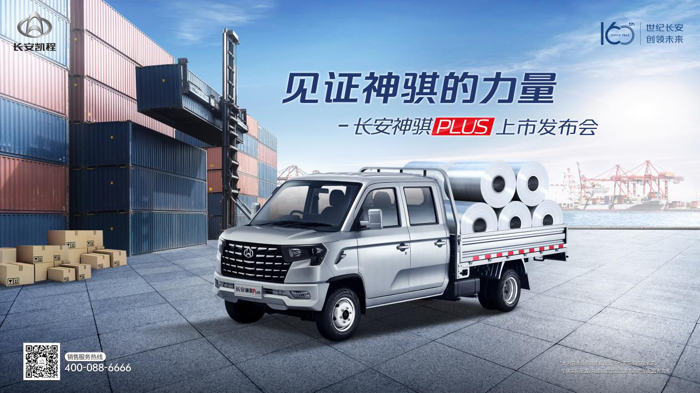 定位“宽体重载小轻卡”,长安神骐PLUS正式上市1.png 定位“宽体重载小轻卡”,长安神骐PLUS正式上市1.png