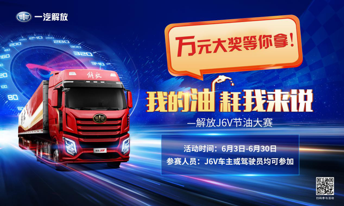 解放J6V节油大赛1.png 解放J6V节油大赛1.png