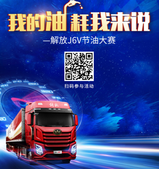 解放J6V节油大赛2.png 解放J6V节油大赛2.png