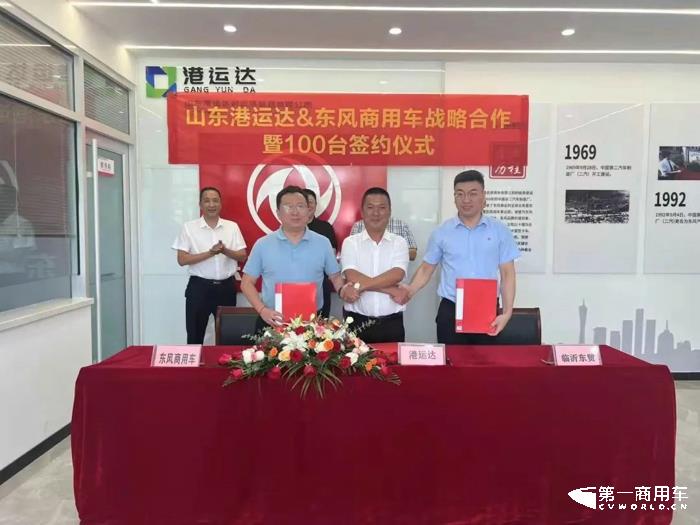 山东港运达&东风商用车达成战略合作.jpg 山东港运达&东风商用车达成战略合作.jpg