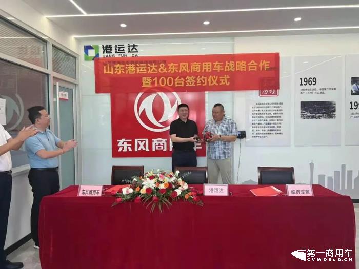 山东港运达&东风商用车达成战略合作2.jpg 山东港运达&东风商用车达成战略合作2.jpg