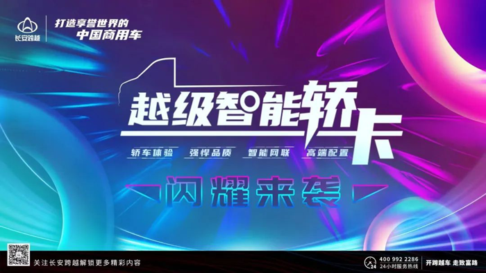 长安跨越“越级智能轿卡“即将重磅上市.png 长安跨越“越级智能轿卡“即将重磅上市.png
