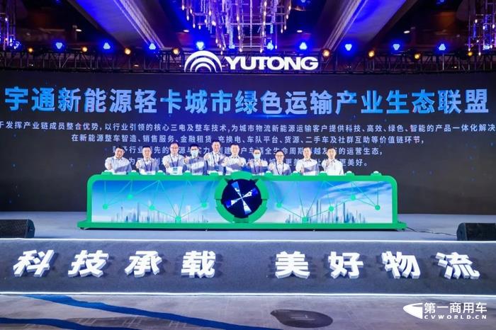 宇通新能源轻卡战略隆重发布9.jpg 宇通新能源轻卡战略隆重发布9.jpg