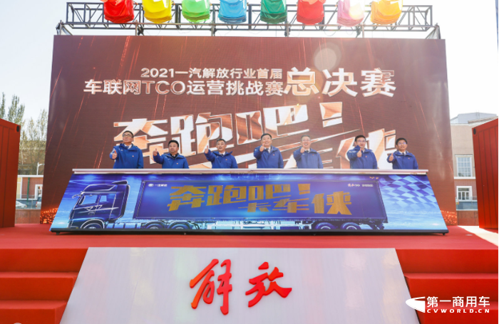 一汽解放TCO运营挑战赛颁奖盛典即将来袭4.png 一汽解放TCO运营挑战赛颁奖盛典即将来袭4.png
