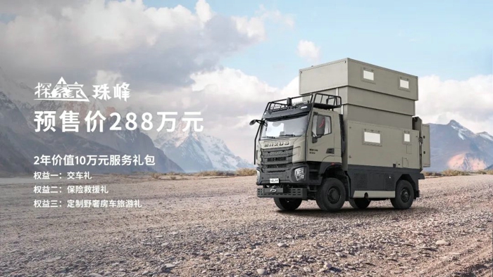 上汽大通MAXUS原厂首款百万级重卡房车探索家·珠峰现已正式预售1.jpg 上汽大通MAXUS原厂首款百万级重卡房车探索家·珠峰现已正式预售1.jpg
