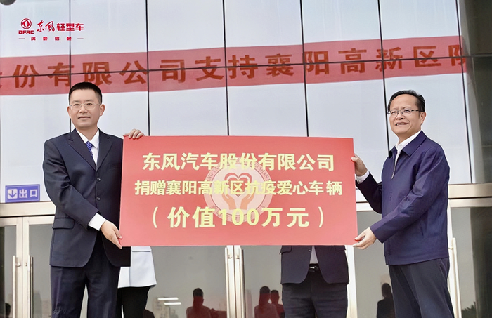 东风汽车股份向襄阳高新区捐赠价值100万元抗疫爱心车辆3.png 东风汽车股份向襄阳高新区捐赠价值100万元抗疫爱心车辆3.png