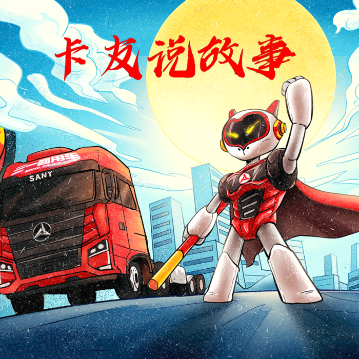 三一重卡44.png 三一重卡44.png