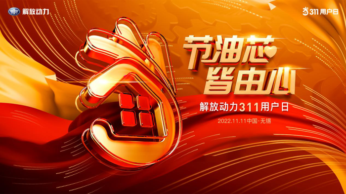 解放动力311用户日如期而至1.png 解放动力311用户日如期而至1.png