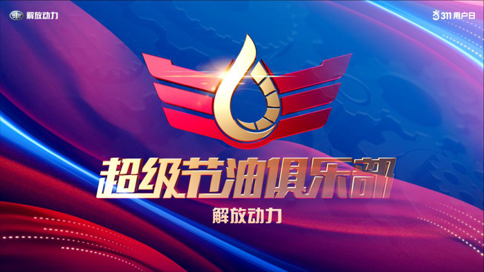 解放动力311用户日如期而至4.png 解放动力311用户日如期而至4.png