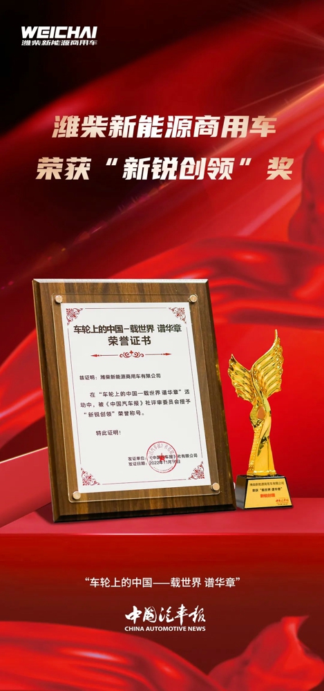 潍柴新能源商用车荣获“中国汽车报”2022 世界未来商用车博览会两项大奖1.jpg 潍柴新能源商用车荣获“中国汽车报”2022 世界未来商用车博览会两项大奖1.jpg