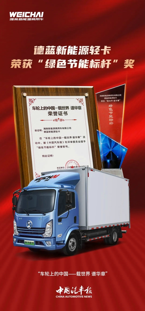 潍柴新能源商用车荣获“中国汽车报”2022 世界未来商用车博览会两项大奖2.jpg 潍柴新能源商用车荣获“中国汽车报”2022 世界未来商用车博览会两项大奖2.jpg