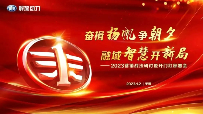 号角吹响!解放动力打响2023营销第一枪!1.jpg 号角吹响!解放动力打响2023营销第一枪!1.jpg