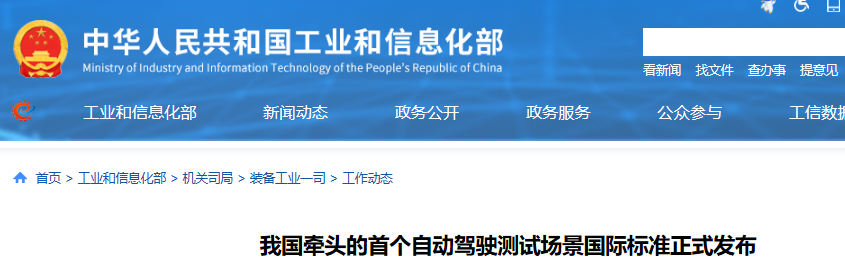 我国牵头的首个自动驾驶测试场景国际标准正式发布.png 我国牵头的首个自动驾驶测试场景国际标准正式发布.png