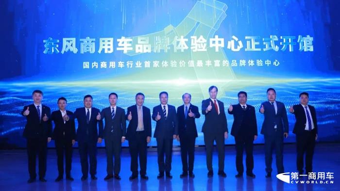 东风商用车品牌体验中心开馆!1.jpg 东风商用车品牌体验中心开馆!1.jpg