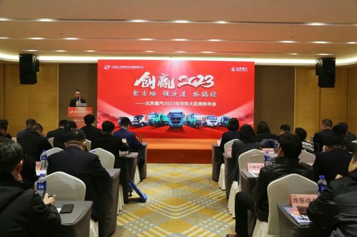 北奔重汽召开2023年华东大区商务年会.jpg 北奔重汽召开2023年华东大区商务年会.jpg