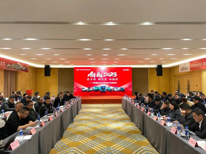 北奔重汽召开2023年华东大区商务年会13.jpg 北奔重汽召开2023年华东大区商务年会13.jpg