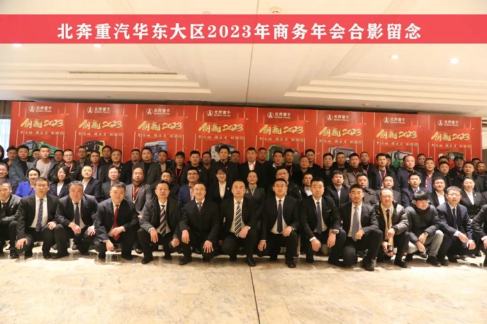 北奔重汽召开2023年华东大区商务年会16.jpg 北奔重汽召开2023年华东大区商务年会16.jpg