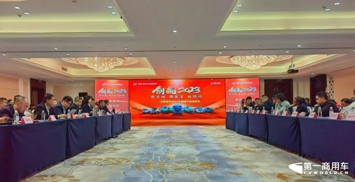 北奔重汽召开2023年南部大区商务年会12.jpg 北奔重汽召开2023年南部大区商务年会12.jpg