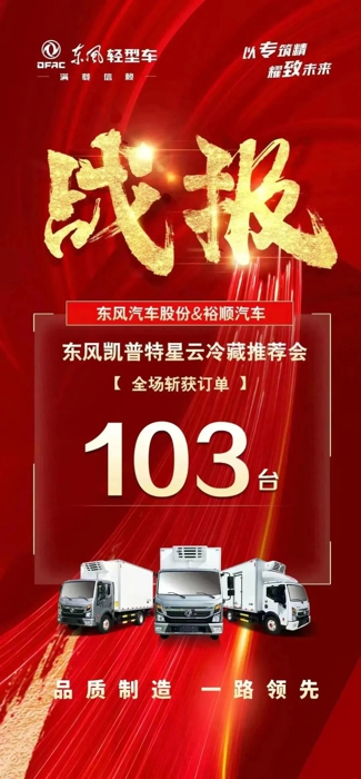 东风凯普特星云冷藏推荐会圆满落幕!1.jpg 东风凯普特星云冷藏推荐会圆满落幕!1.jpg