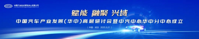 立足湖北,中汽中心华中分中心成立正当时.jpg 立足湖北,中汽中心华中分中心成立正当时.jpg
