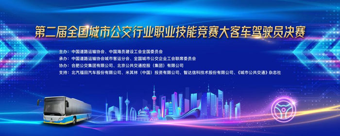 全国公交驾驶技能竞赛正式开幕.png 全国公交驾驶技能竞赛正式开幕.png