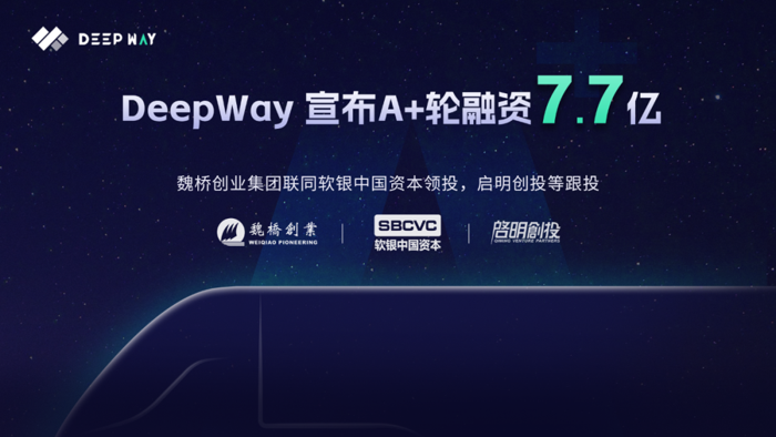 DeepWay完成A+轮融资.png DeepWay完成A+轮融资.png