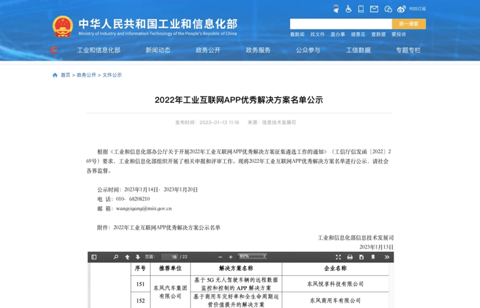 东风商用车入选国家工信部优秀解决方案.png 东风商用车入选国家工信部优秀解决方案.png