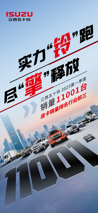 势不可挡!五十铃皮卡销量再度霸榜2.png 势不可挡!五十铃皮卡销量再度霸榜2.png