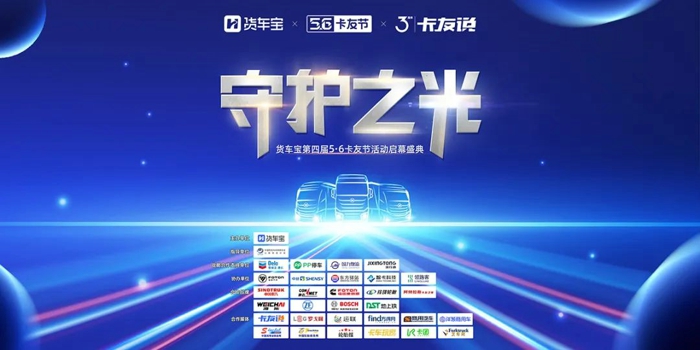 守护之光│货车宝第四届5·6卡友节活动即将开启!2.jpg 守护之光│货车宝第四届5·6卡友节活动即将开启!2.jpg