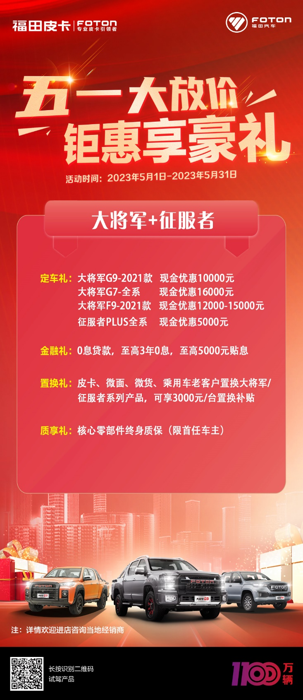 五一大放价 钜惠享好礼,福田大将军、征服者系列五月钜惠来袭,现金优惠至高16000元2.png 五一大放价 钜惠享好礼,福田大将军、征服者系列五月钜惠来袭,现金优惠至高16000元2.png
