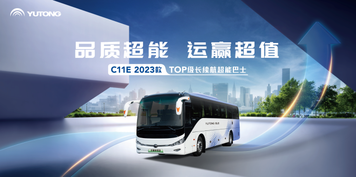 宇通C11E 2023款演绎“品质进化论”1.png 宇通C11E 2023款演绎“品质进化论”1.png