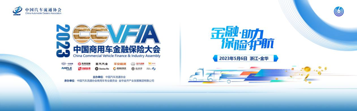 2023中国商用车金融保险大会122.png 2023中国商用车金融保险大会122.png