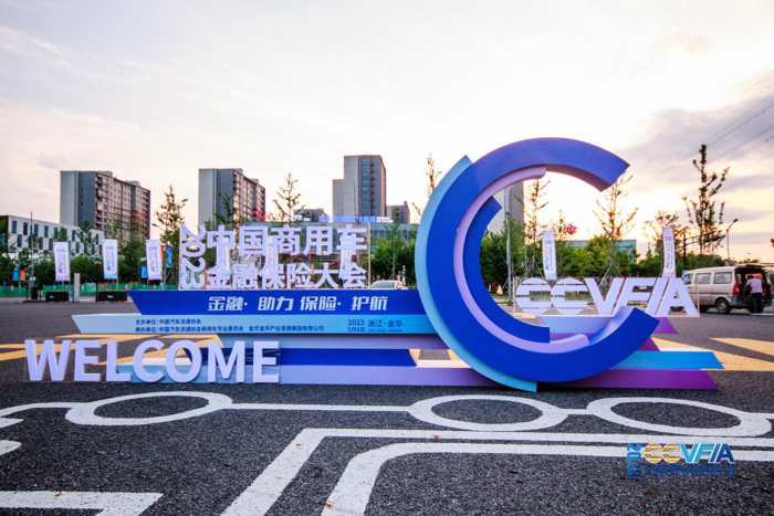 2023中国商用车金融保险大会4.png 2023中国商用车金融保险大会4.png