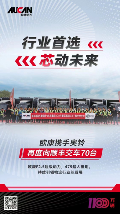 欧康动力携手奥铃再次交付山东顺丰70台1.png 欧康动力携手奥铃再次交付山东顺丰70台1.png
