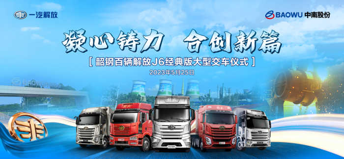 解放韶钢首批百辆J6P牵引交车仪式隆重举行1.png 解放韶钢首批百辆J6P牵引交车仪式隆重举行1.png