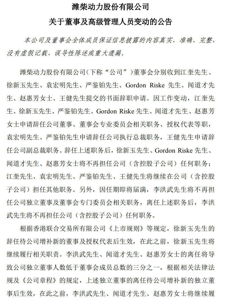 潍柴动力新一届领导班子诞生2.png 潍柴动力新一届领导班子诞生2.png