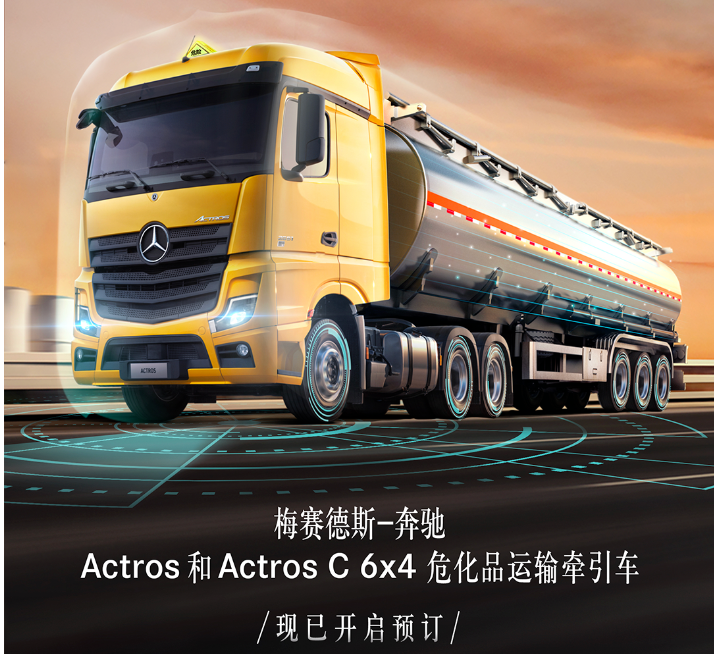 奔驰危险品车开启预订.png 奔驰危险品车开启预订.png