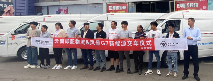 风景智蓝G7批量交付云南即配物流4.png 风景智蓝G7批量交付云南即配物流4.png