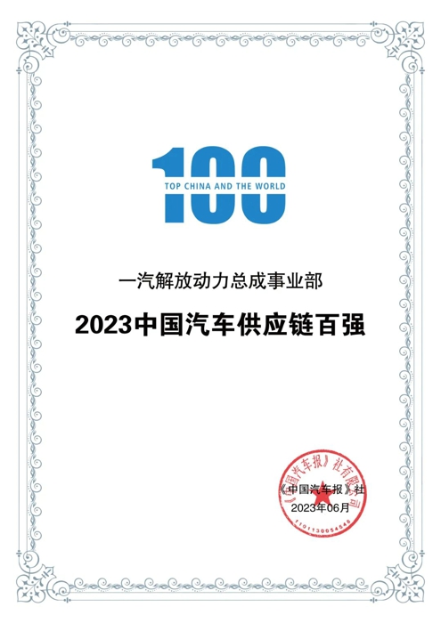 解放动力入围“2023中国汽车供应链百强”榜单1.jpg 解放动力入围“2023中国汽车供应链百强”榜单1.jpg