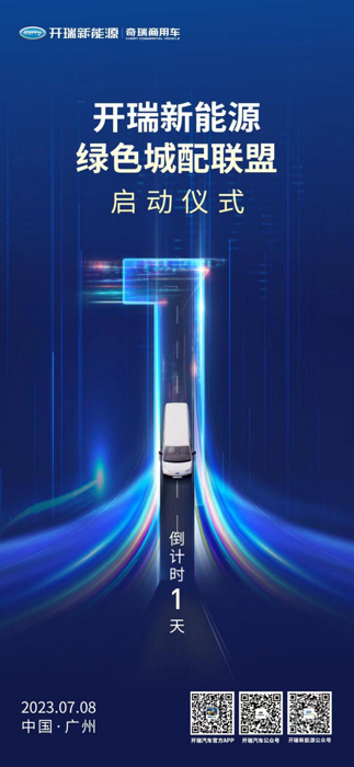 赋能行业绿色可持续发展 开瑞新能源将有大动作!1.png 赋能行业绿色可持续发展 开瑞新能源将有大动作!1.png
