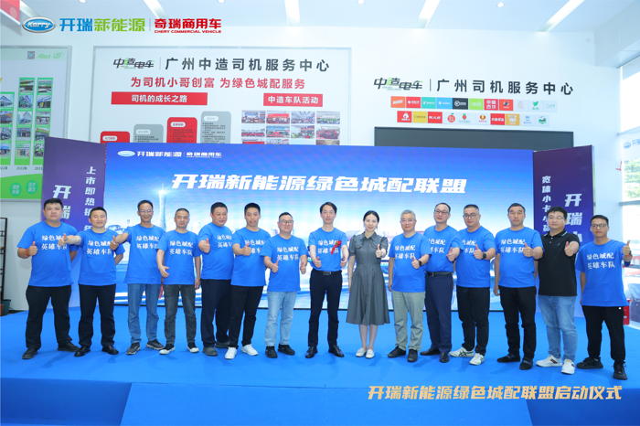 开瑞新能源成立“绿色城配联盟”发布“30分钟快保”服务.png 开瑞新能源成立“绿色城配联盟”发布“30分钟快保”服务.png