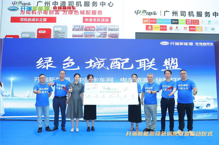 开瑞新能源成立“绿色城配联盟”发布“30分钟快保”服务2.png 开瑞新能源成立“绿色城配联盟”发布“30分钟快保”服务2.png