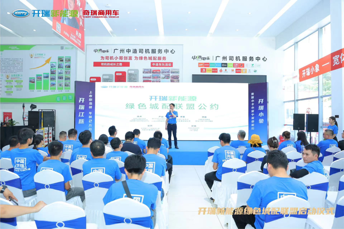 开瑞新能源成立“绿色城配联盟”发布“30分钟快保”服务3.png 开瑞新能源成立“绿色城配联盟”发布“30分钟快保”服务3.png