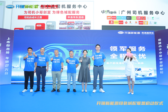 开瑞新能源成立“绿色城配联盟”发布“30分钟快保”服务4.png 开瑞新能源成立“绿色城配联盟”发布“30分钟快保”服务4.png