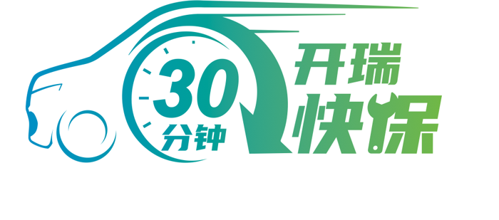 开瑞新能源成立“绿色城配联盟”发布“30分钟快保”服务5.png 开瑞新能源成立“绿色城配联盟”发布“30分钟快保”服务5.png