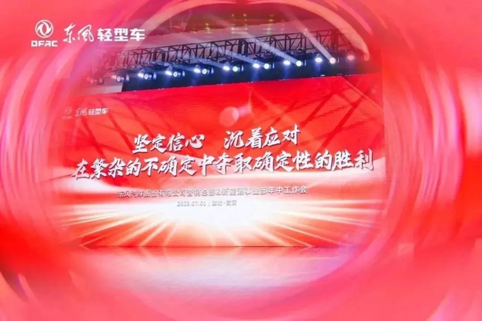 东风汽车股份营销总部&新能源事业部年中工作会圆满召开.jpg 东风汽车股份营销总部&新能源事业部年中工作会圆满召开.jpg