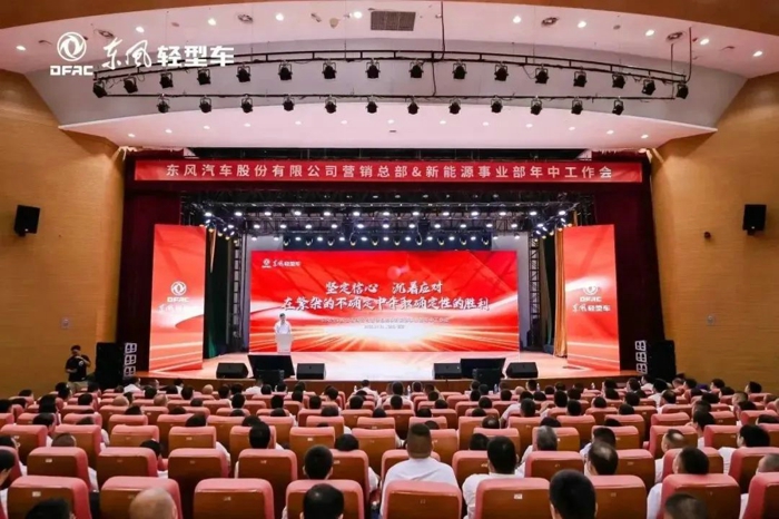 东风汽车股份营销总部&新能源事业部年中工作会圆满召开2.jpg 东风汽车股份营销总部&新能源事业部年中工作会圆满召开2.jpg
